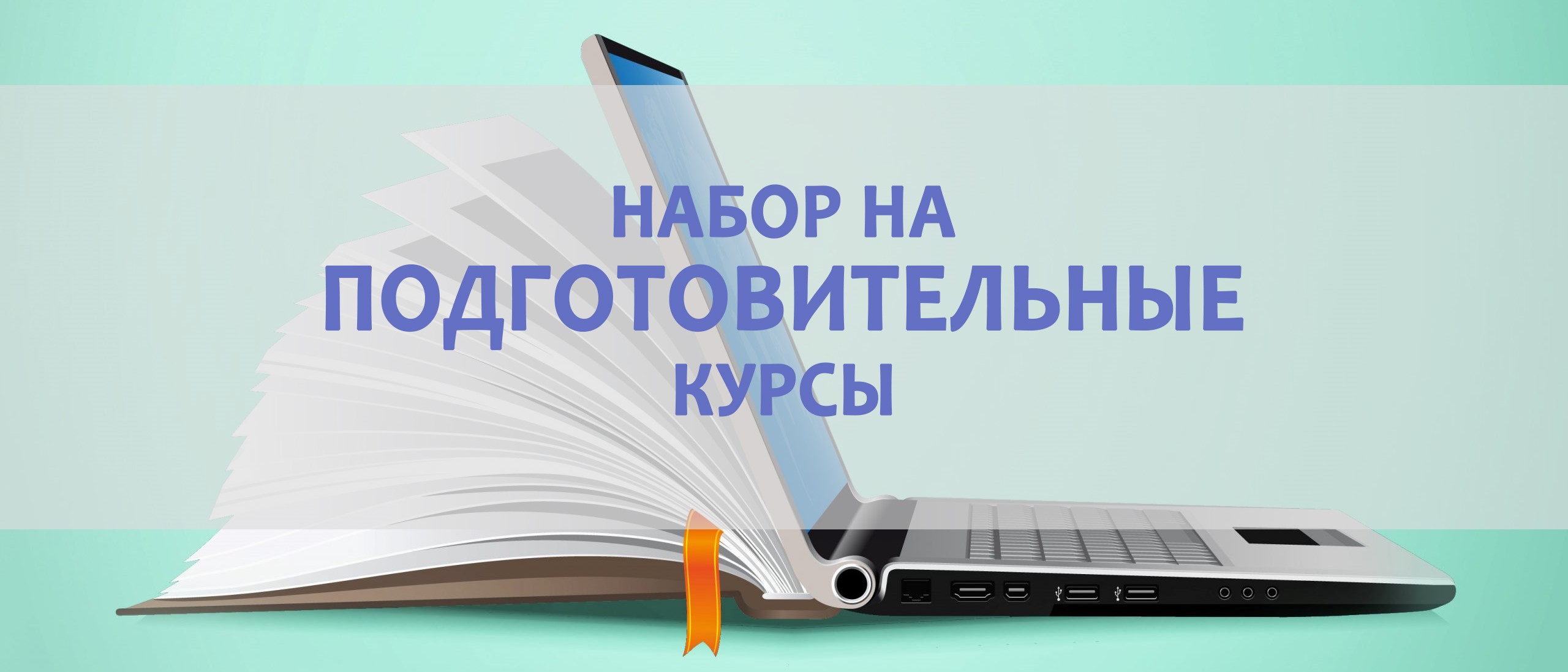 Открыт набор на Подготовительные курсы, ГБПОУ Колледж 